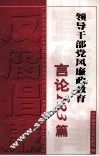 领导干部党风廉政教育言论123篇 封面