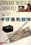 今日微机技术 第3分册 LISP语言程序设计 封面