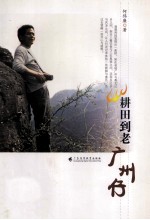 耕田到老广州仔 封面