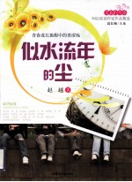 青春的华章  似水流年的尘 封面