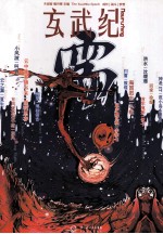 玄武纪·需 封面