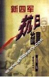 新四军抗日故事 封面