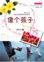 青春的华章  像个孩子 封面