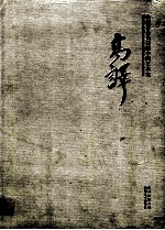 高译  收藏界最关注的中国艺术家 封面