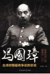 北洋风云人物系列之冯国璋 封面