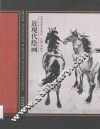 中国名画名家赏析  近现代绘画  2版 封面