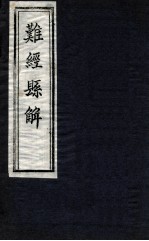 史记扁仓传补注  中 封面