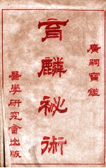 育麟秘术  卷1 封面