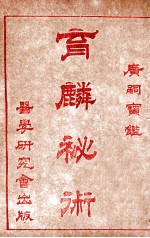 育麟秘术  卷3 封面