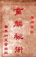 育麟秘术  卷4 封面