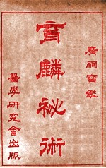 育麟秘术  卷2 封面