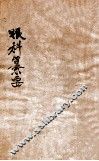 秘传眼科纂要  卷上下 封面