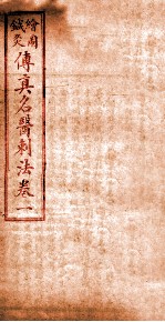 针灸传真  名医刺法  卷1 封面