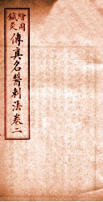 针灸传真  名医刺法  卷2 封面