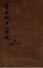 陈修园医书三十二种  景岳新方八阵砭  卷1-4 电子书封面