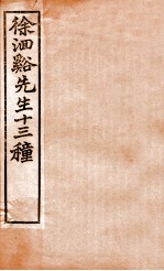 徐洄溪先生十三种  神农本草经百种录  医贯砭  上下 封面