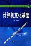 计算机文化基础 封面