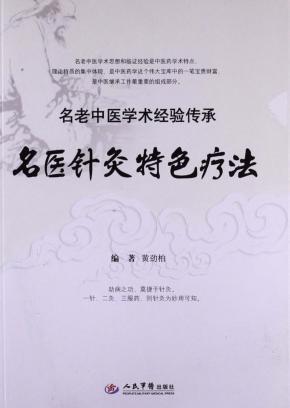 名医针灸特色疗法 封面