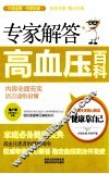 专家解答高血压百科 封面