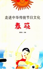 走进中华传统节日文化  春晓 封面