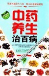 长寿宝典  中药养生治百病 封面