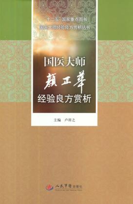 国医大师颜正华经验良方赏析 封面