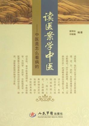 读医案学中医  中医是怎么看病的 封面