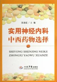 实用神经内科中西药物选择 封面