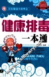 健康排毒一本通 封面