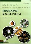 绿色道地药材规范化生产新技术 封面
