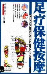 家庭按摩保健丛书  足疗保健按摩 封面