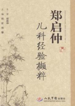 郑启仲儿科经验撷粹 封面
