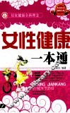 女性健康一本通 封面