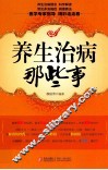 养生治病那些事 封面