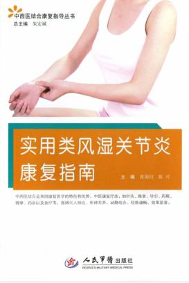 实用类风湿性关节炎康复指南 封面