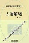 走进科学  人物解谜 封面