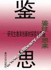 鉴往思来:研究生教育创新的探索与实践 封面