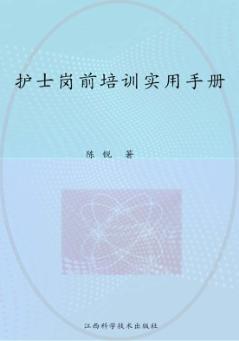 护士岗前培训实用手册 封面