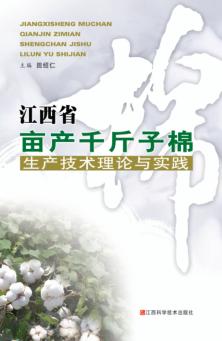 江西省亩产千斤子棉生产技术理论与实践 封面
