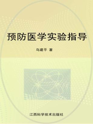 预防医学实验指导