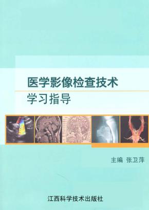 医学影像检查技术学习指导 封面