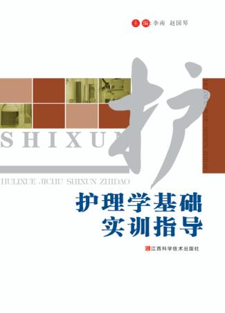 护理学基础实训指导 封面
