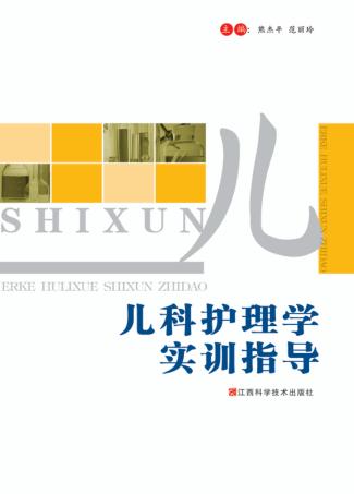 儿科护理学实训指导 封面