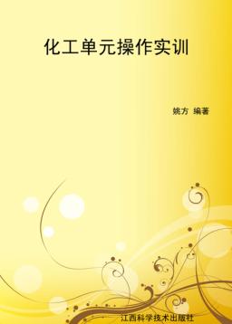 化工单元操作实训 封面