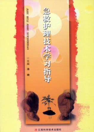 急救护理技术学习指导 封面