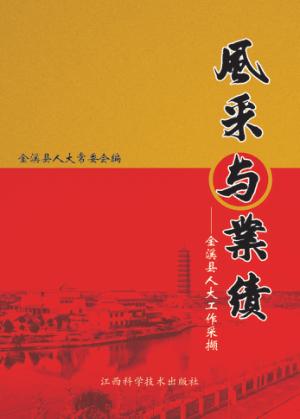风采与业绩：金溪县人大工作采撷 封面