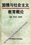 国情与社会主义教育概论 封面