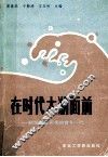 在时代大潮面前  献给正在思考的青年一代 封面