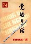 党的生活  丛刊  1982年4月 封面