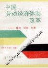 中国劳动经济体制改革  理论·目标·对策 封面
